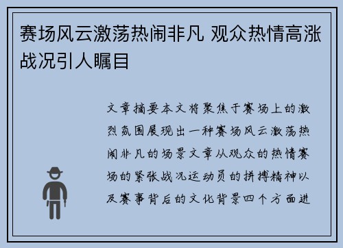 赛场风云激荡热闹非凡 观众热情高涨战况引人瞩目