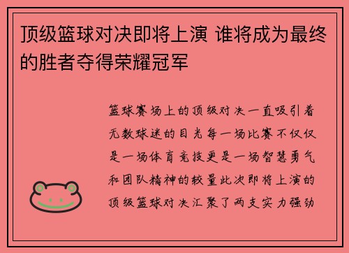 顶级篮球对决即将上演 谁将成为最终的胜者夺得荣耀冠军