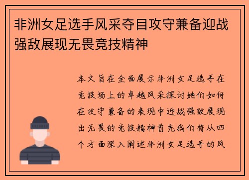 非洲女足选手风采夺目攻守兼备迎战强敌展现无畏竞技精神