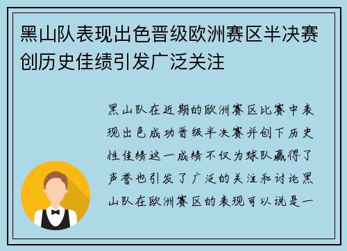黑山队表现出色晋级欧洲赛区半决赛创历史佳绩引发广泛关注