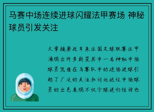 马赛中场连续进球闪耀法甲赛场 神秘球员引发关注