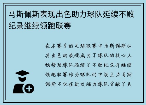 马斯佩斯表现出色助力球队延续不败纪录继续领跑联赛