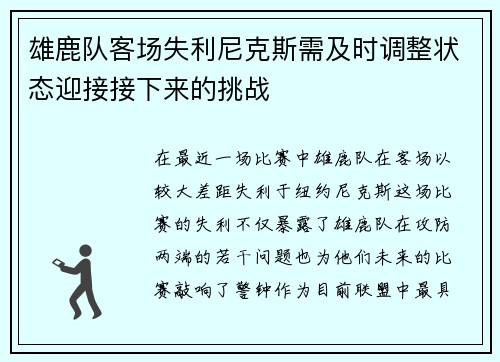 雄鹿队客场失利尼克斯需及时调整状态迎接接下来的挑战