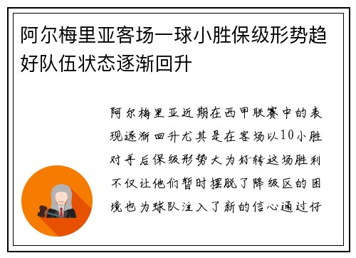 阿尔梅里亚客场一球小胜保级形势趋好队伍状态逐渐回升