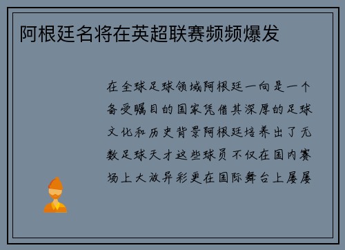 阿根廷名将在英超联赛频频爆发