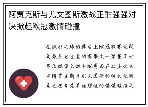 阿贾克斯与尤文图斯激战正酣强强对决掀起欧冠激情碰撞