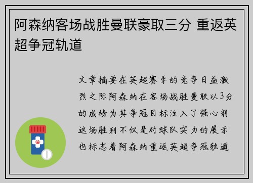 阿森纳客场战胜曼联豪取三分 重返英超争冠轨道