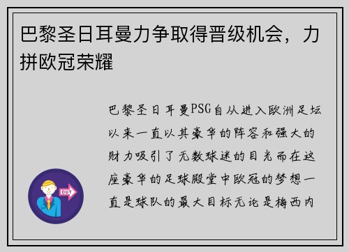 巴黎圣日耳曼力争取得晋级机会，力拼欧冠荣耀