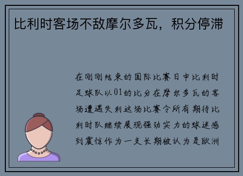 比利时客场不敌摩尔多瓦，积分停滞