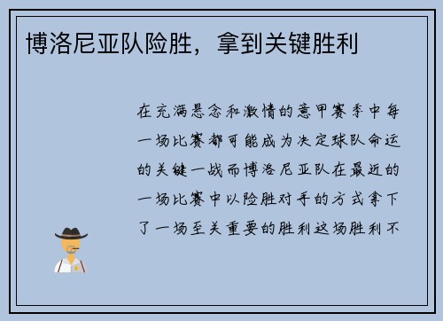 博洛尼亚队险胜，拿到关键胜利