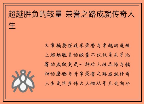 超越胜负的较量 荣誉之路成就传奇人生