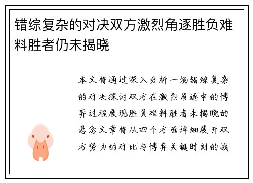 错综复杂的对决双方激烈角逐胜负难料胜者仍未揭晓