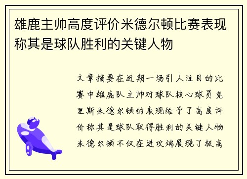 雄鹿主帅高度评价米德尔顿比赛表现称其是球队胜利的关键人物