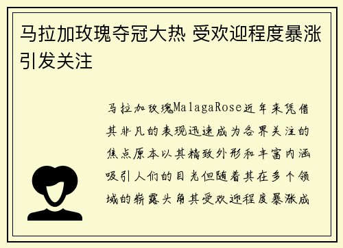 马拉加玫瑰夺冠大热 受欢迎程度暴涨引发关注