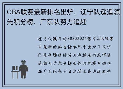 CBA联赛最新排名出炉，辽宁队遥遥领先积分榜，广东队努力追赶