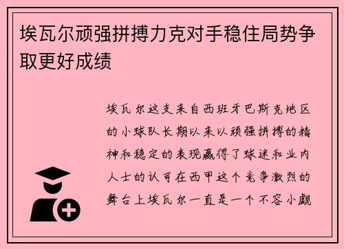 埃瓦尔顽强拼搏力克对手稳住局势争取更好成绩