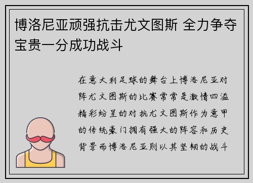 博洛尼亚顽强抗击尤文图斯 全力争夺宝贵一分成功战斗