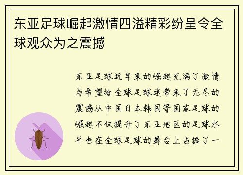 东亚足球崛起激情四溢精彩纷呈令全球观众为之震撼
