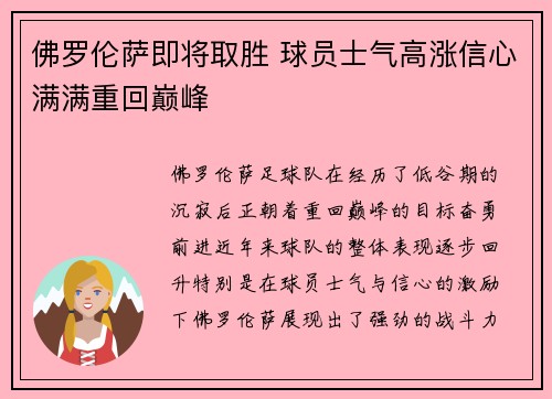 佛罗伦萨即将取胜 球员士气高涨信心满满重回巅峰