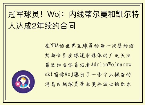冠军球员！Woj：内线蒂尔曼和凯尔特人达成2年续约合同