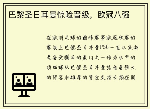 巴黎圣日耳曼惊险晋级，欧冠八强