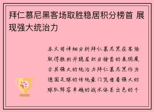 拜仁慕尼黑客场取胜稳居积分榜首 展现强大统治力