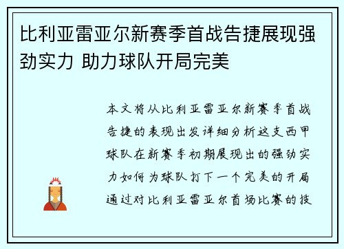 比利亚雷亚尔新赛季首战告捷展现强劲实力 助力球队开局完美