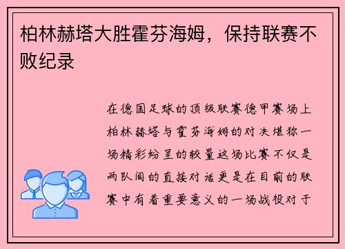 柏林赫塔大胜霍芬海姆，保持联赛不败纪录