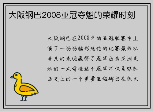 大阪钢巴2008亚冠夺魁的荣耀时刻