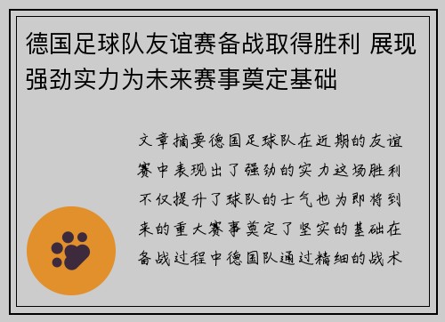德国足球队友谊赛备战取得胜利 展现强劲实力为未来赛事奠定基础