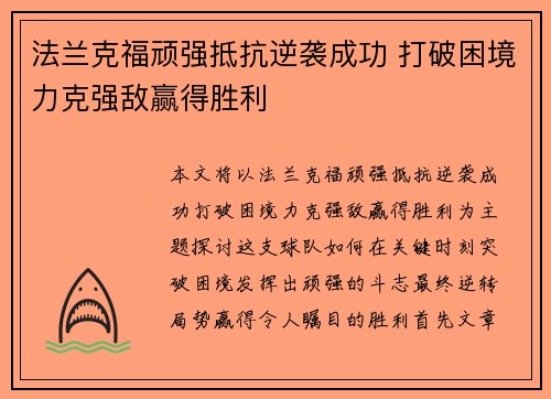 法兰克福顽强抵抗逆袭成功 打破困境力克强敌赢得胜利