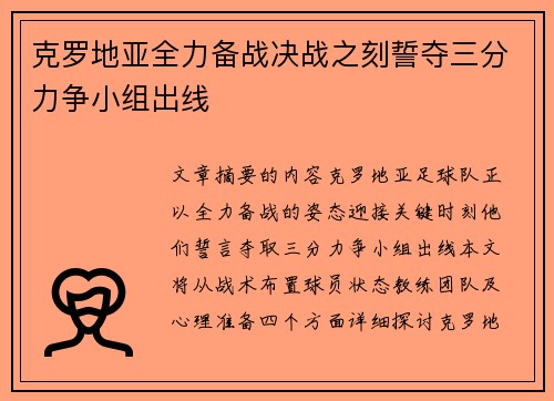 克罗地亚全力备战决战之刻誓夺三分力争小组出线