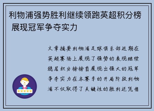 利物浦强势胜利继续领跑英超积分榜 展现冠军争夺实力