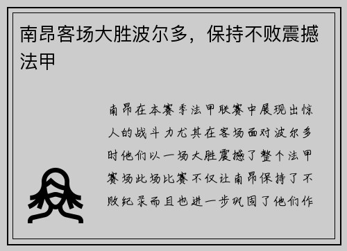 南昂客场大胜波尔多，保持不败震撼法甲