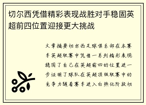 切尔西凭借精彩表现战胜对手稳固英超前四位置迎接更大挑战