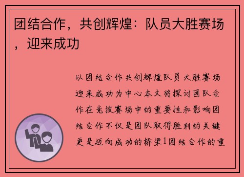 团结合作，共创辉煌：队员大胜赛场，迎来成功