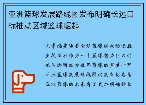 亚洲篮球发展路线图发布明确长远目标推动区域篮球崛起