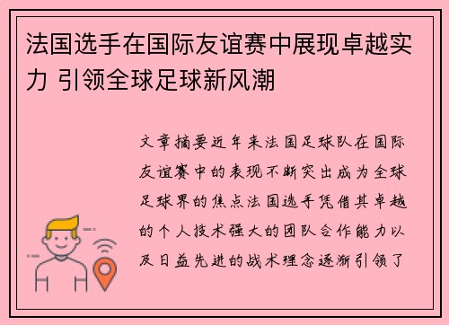 法国选手在国际友谊赛中展现卓越实力 引领全球足球新风潮