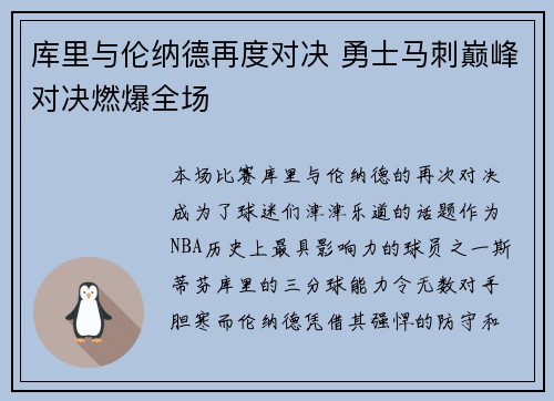 库里与伦纳德再度对决 勇士马刺巅峰对决燃爆全场