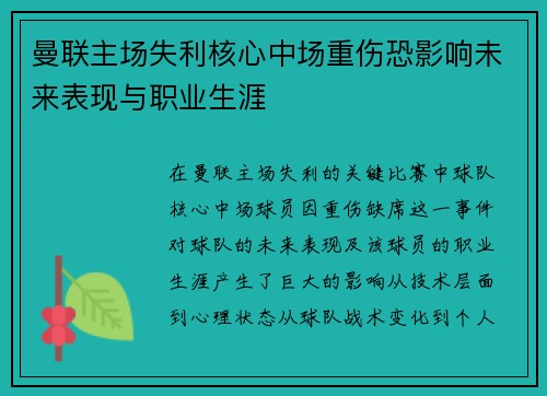 曼联主场失利核心中场重伤恐影响未来表现与职业生涯