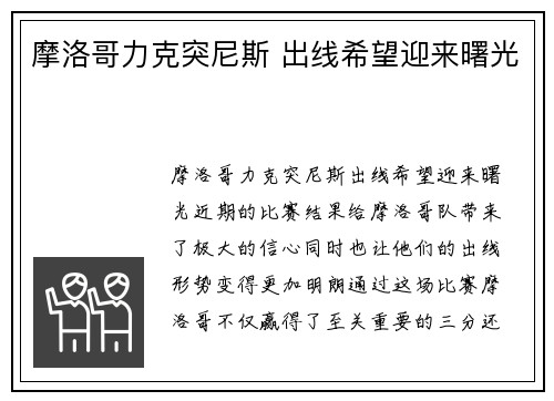 摩洛哥力克突尼斯 出线希望迎来曙光