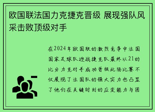 欧国联法国力克捷克晋级 展现强队风采击败顶级对手