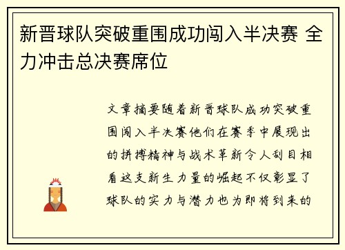 新晋球队突破重围成功闯入半决赛 全力冲击总决赛席位