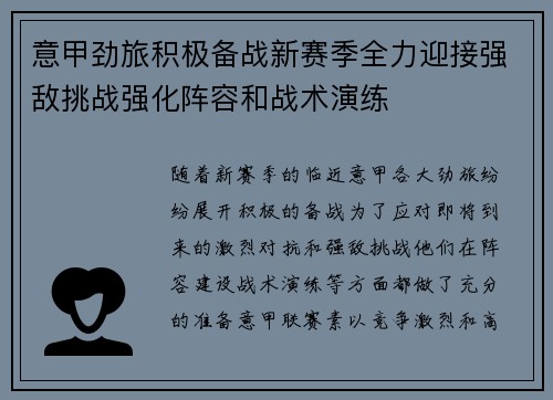 意甲劲旅积极备战新赛季全力迎接强敌挑战强化阵容和战术演练