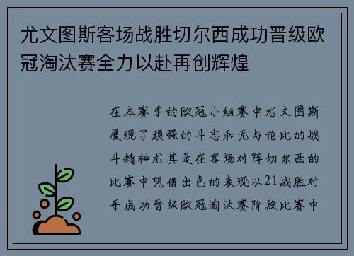 尤文图斯客场战胜切尔西成功晋级欧冠淘汰赛全力以赴再创辉煌