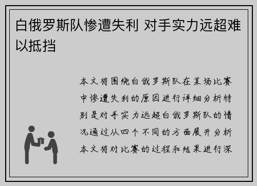 白俄罗斯队惨遭失利 对手实力远超难以抵挡