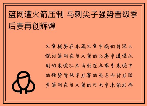 篮网遭火箭压制 马刺尖子强势晋级季后赛再创辉煌