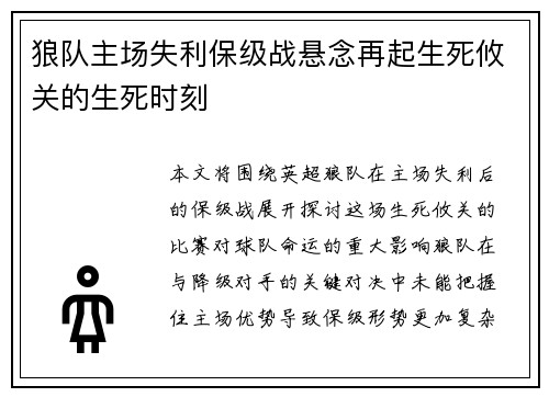 狼队主场失利保级战悬念再起生死攸关的生死时刻