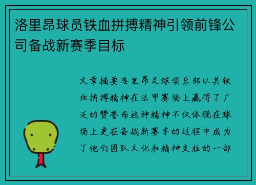 洛里昂球员铁血拼搏精神引领前锋公司备战新赛季目标