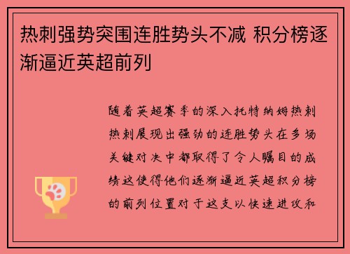 热刺强势突围连胜势头不减 积分榜逐渐逼近英超前列